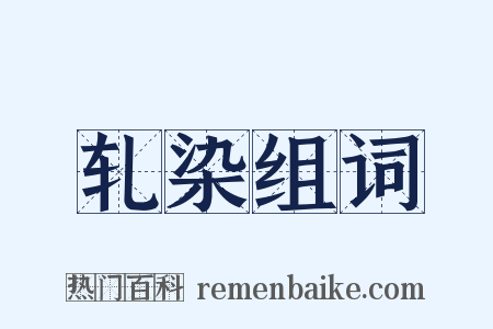 轧染组词是什么意思的图片